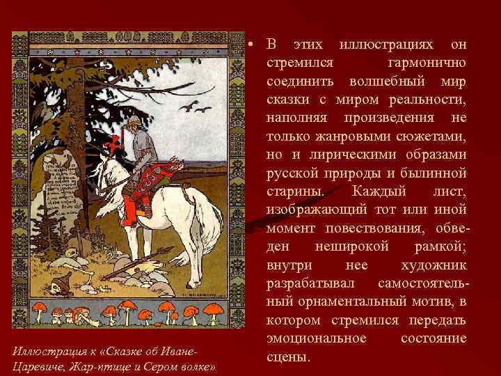 Иллюстрация к «Сказке об Иване. Царевиче, Жар-птице и Сером волке» • В этих иллюстрациях
