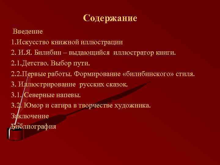 Содержание Введение 1. Искусство книжной иллюстрации 2. И. Я. Билибин – выдающийся иллюстратор книги.