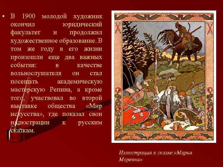  • В 1900 молодой художник окончил юридический факультет и продолжил художественное образование. В