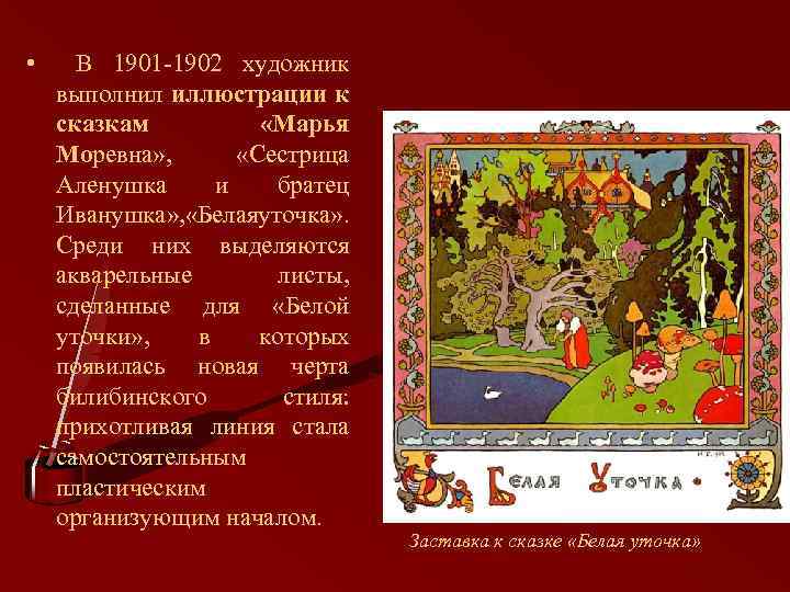  • В 1901 -1902 художник выполнил иллюстрации к сказкам «Марья Моревна» , «Сестрица