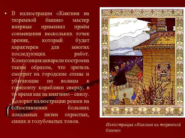  • В иллюстрации «Княгиня на тюремной башне» мастер впервые применил приём совмещения нескольких