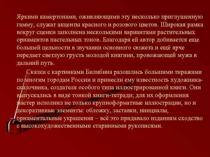  Яркими камертонами, оживляющими эту несколько приглушенную гамму, служат акценты красного и розового цветов.