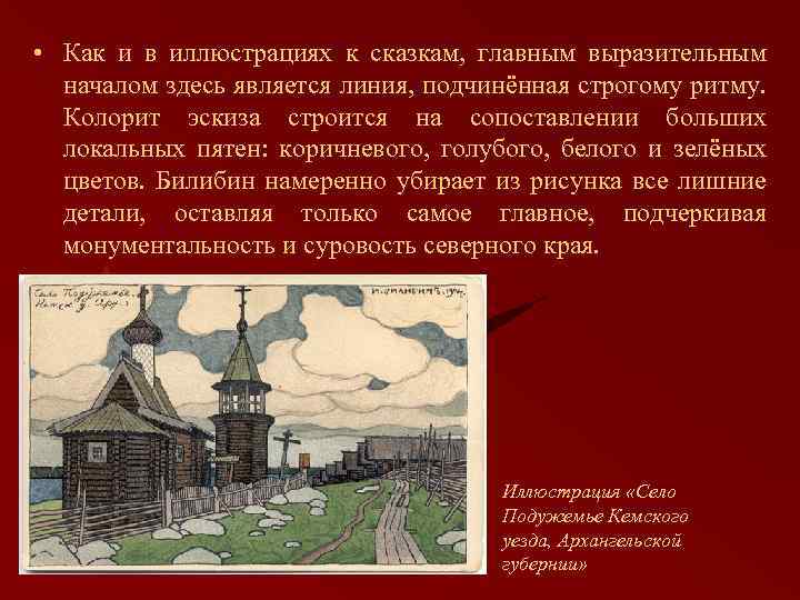  • Как и в иллюстрациях к сказкам, главным выразительным началом здесь является линия,