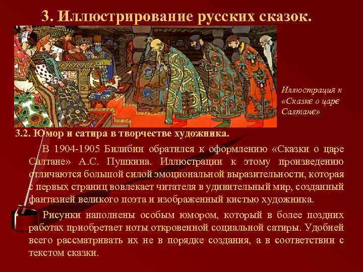 3. Иллюстрирование русских сказок. Иллюстрация к «Сказке о царе Салтане» 3. 2. Юмор и