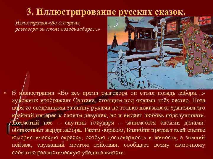 3. Иллюстрирование русских сказок. Иллюстрация «Во все время разговора он стоял позадь забора…» •