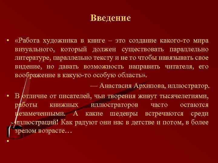  Введение • «Работа художника в книге – это создание какого-то мира визуального, который