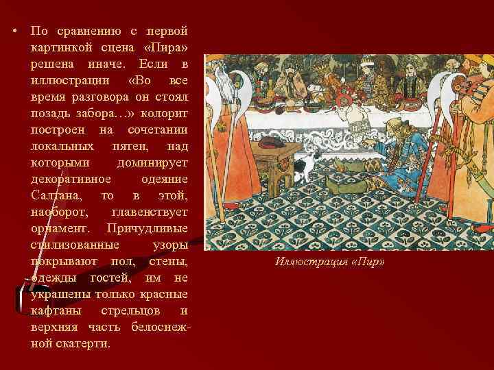 Сцена пира. Билибин во все время разговора он стоял позадь забора. Пир на весь мир. Иллюстрация к сценке пира. Царские палаты Билибин.