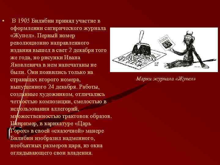 • В 1905 Билибин принял участие в оформлении сатирического журнала «Жупел» . Первый