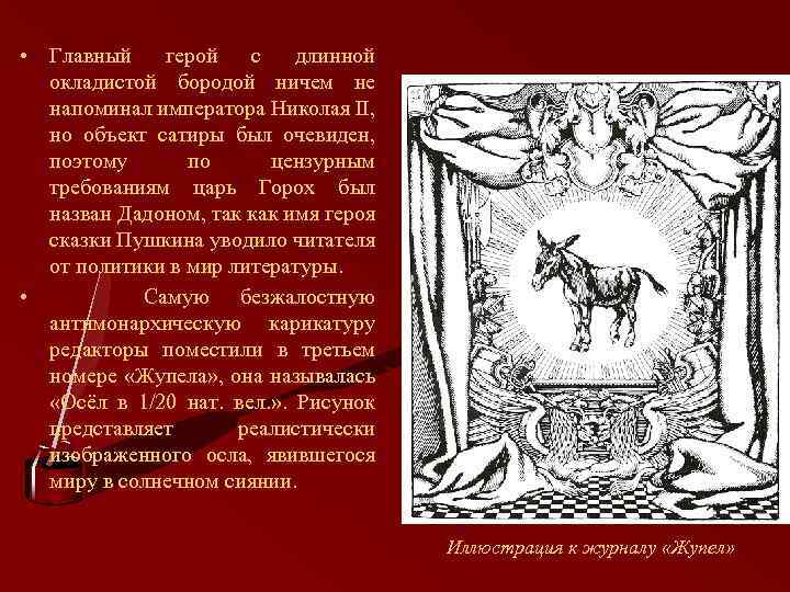  • Главный герой с длинной окладистой бородой ничем не напоминал императора Николая II,