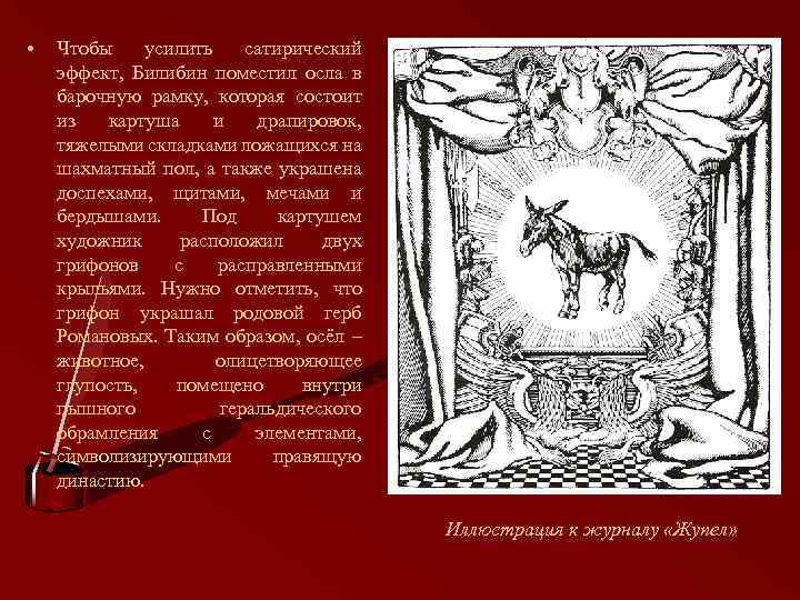  • Чтобы усилить сатирический эффект, Билибин поместил осла в барочную рамку, которая состоит