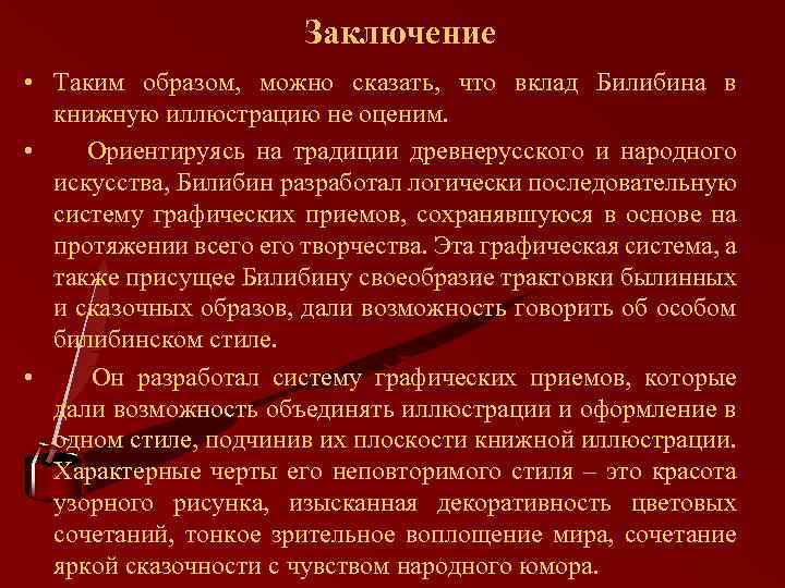 Заключение • Таким образом, можно сказать, что вклад Билибина в книжную иллюстрацию не оценим.