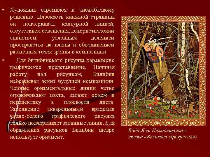  • Художник стремился к ансамблевому решению. Плоскость книжной страницы он подчеркивал контурной линией,
