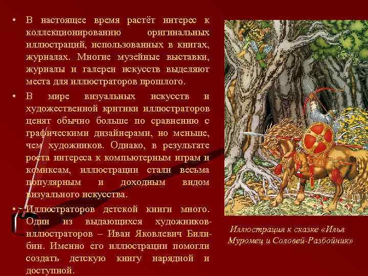  • В настоящее время растёт интерес к коллекционированию оригинальных иллюстраций, использованных в книгах,