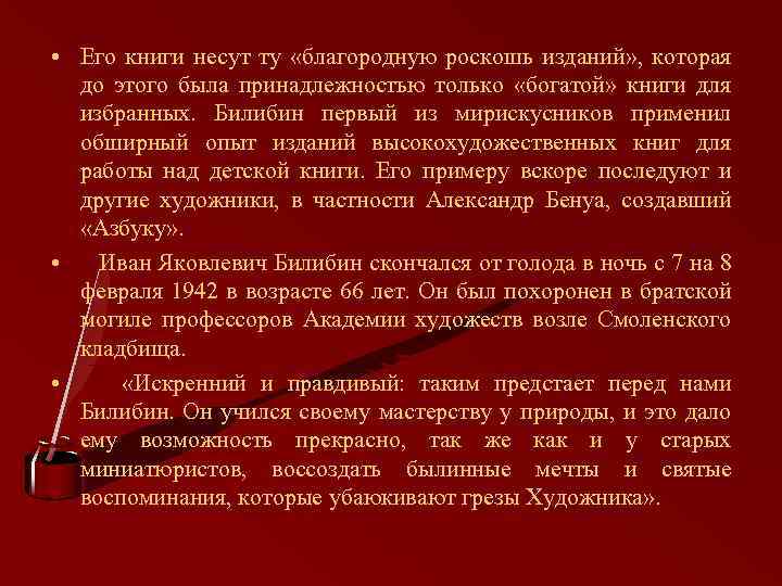  • Его книги несут ту «благородную роскошь изданий» , которая до этого была