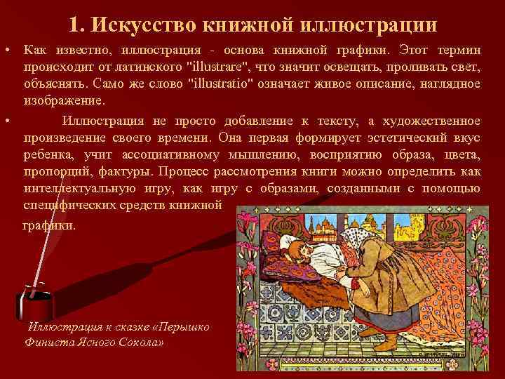 1. Искусство книжной иллюстрации • Как известно, иллюстрация - основа книжной графики. Этот термин