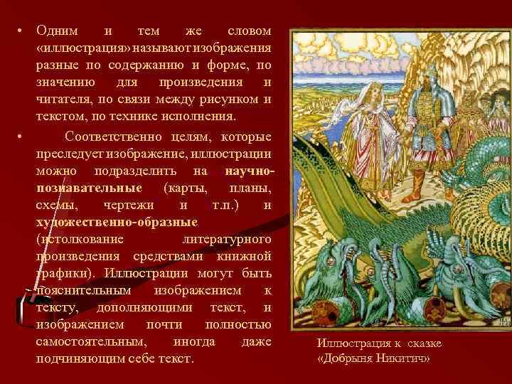  • Одним и тем же словом «иллюстрация» называют изображения разные по содержанию и