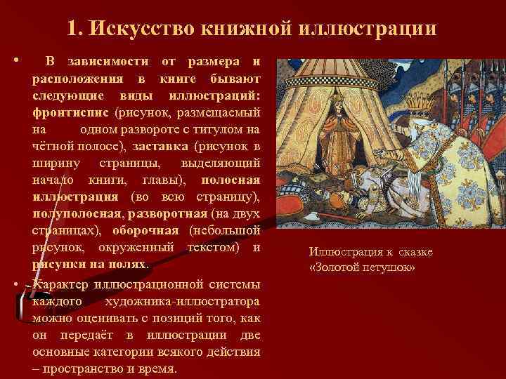 1. Искусство книжной иллюстрации • В зависимости от размера и расположения в книге бывают