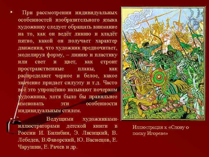  • При рассмотрении индивидуальных особенностей изобразительного языка художнику следует обращать внимание на то,