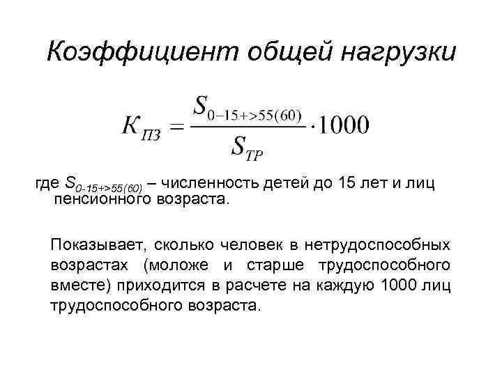 Общий коэффициент. Коэффициент общей нагрузки на трудоспособный Возраст. Коэффициент нагрузки населения трудоспособного возраста. Рассчитайте коэффициент общей нагрузки на трудоспособный Возраст.. Коэффициент общей нагрузки формула.