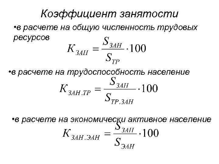 Расчет трудового. Коэффициент занятости формула. Как найти коэффициент занятости трудовых ресурсов. Коэффициент занятости населения формула. Коэффициент занятости трудовых ресурсов формула.