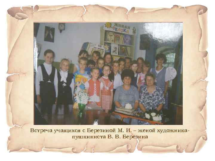 Встреча учащихся с Березиной М. И. – женой художникапушкиниста В. В. Березина 