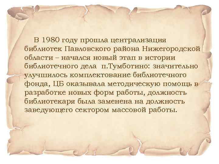 В 1980 году прошла централизация библиотек Павловского района Нижегородской области – начался новый этап