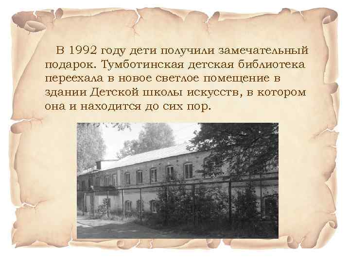 В 1992 году дети получили замечательный подарок. Тумботинская детская библиотека переехала в новое светлое