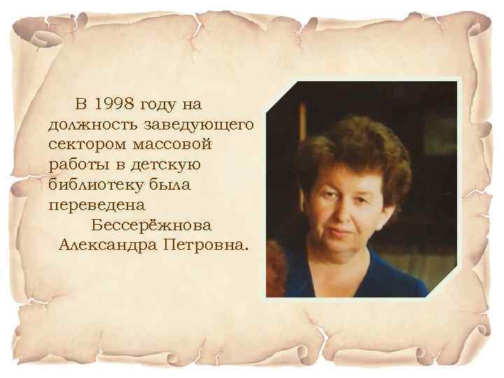 В 1998 году на должность заведующего сектором массовой работы в детскую библиотеку была переведена