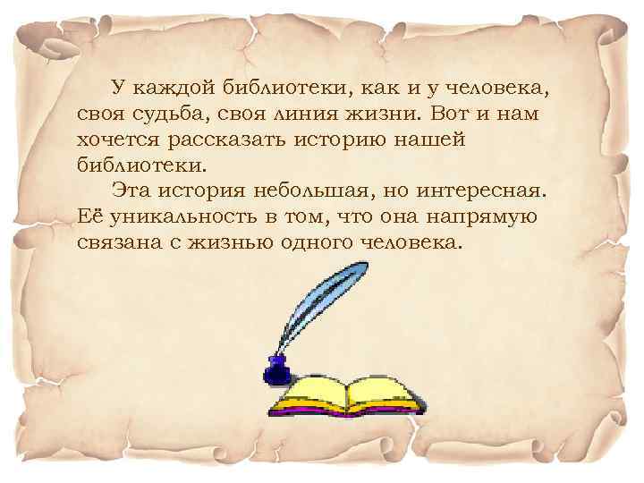 У каждой библиотеки, как и у человека, своя судьба, своя линия жизни. Вот и