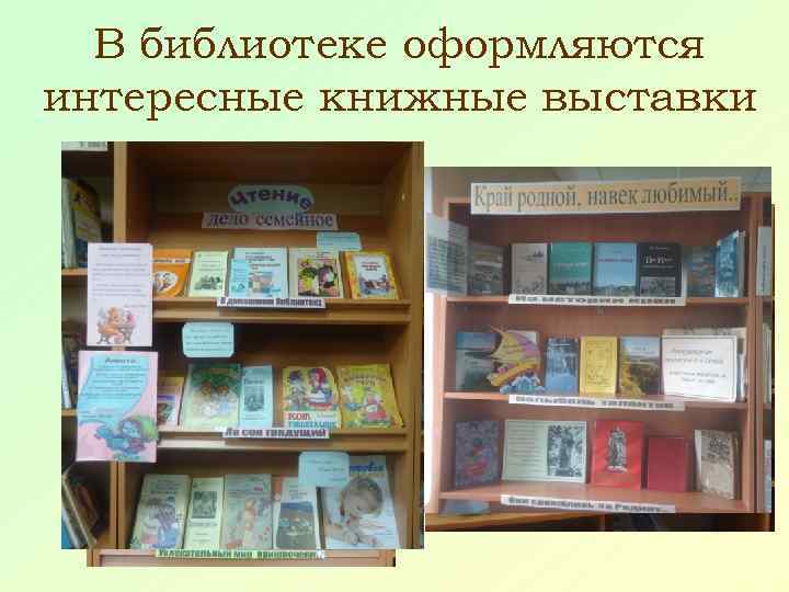 В библиотеке оформляются интересные книжные выставки 