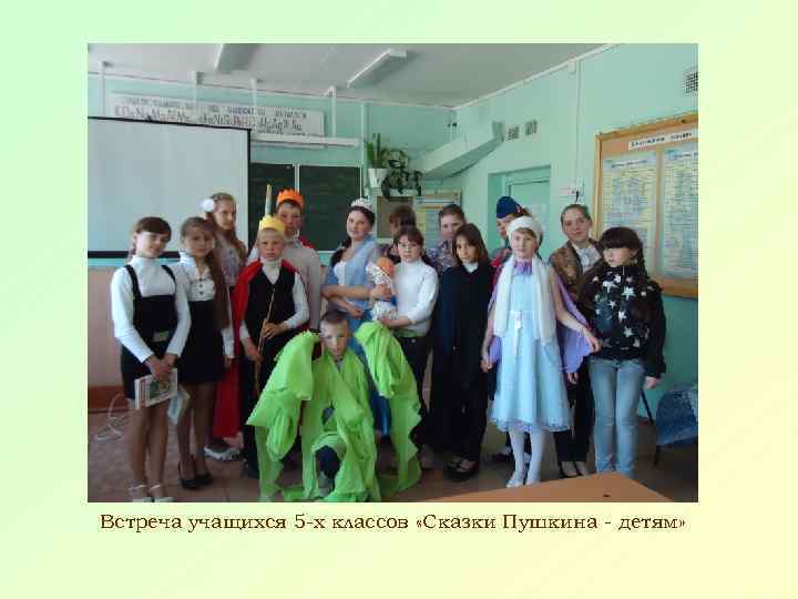 Встреча учащихся 5 -х классов «Сказки Пушкина - детям» 