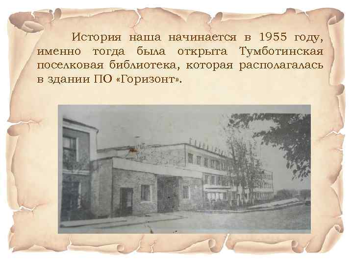 История наша начинается в 1955 году, именно тогда была открыта Тумботинская поселковая библиотека, которая