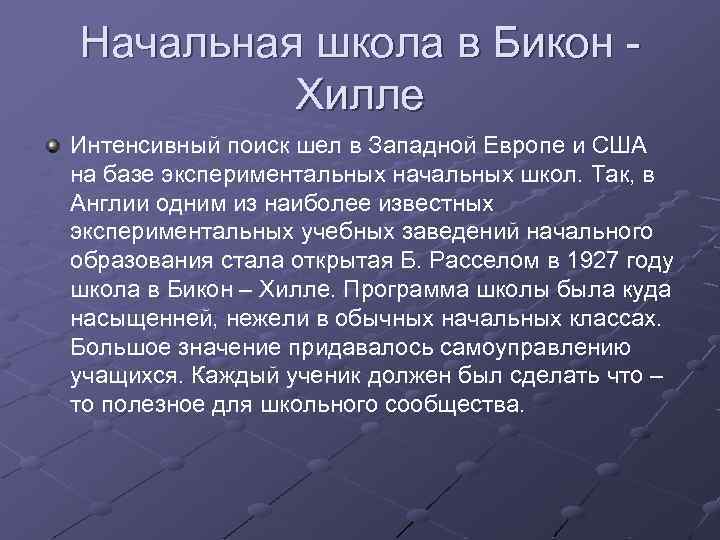 Начальная школа в Бикон Хилле Интенсивный поиск шел в Западной Европе и США на