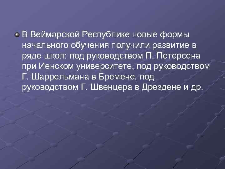 В Веймарской Республике новые формы начального обучения получили развитие в ряде школ: под руководством