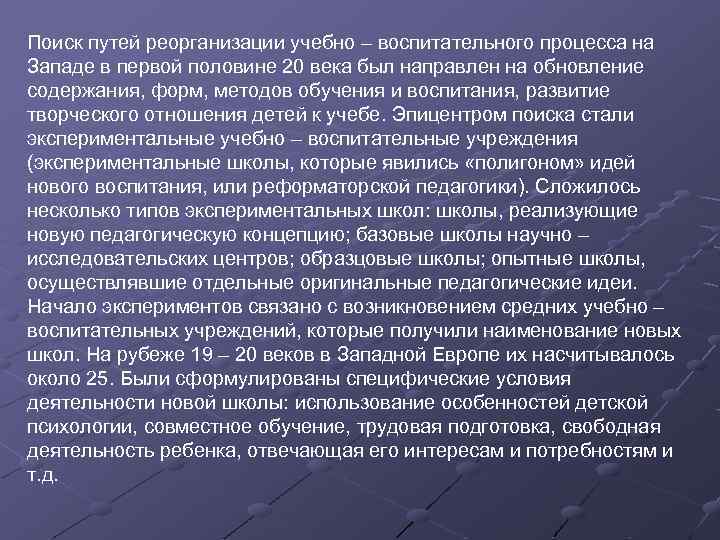 Поиск путей реорганизации учебно – воспитательного процесса на Западе в первой половине 20 века