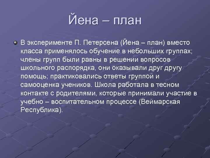 Йена – план В эксперименте П. Петерсена (Йена – план) вместо класса применялось обучение