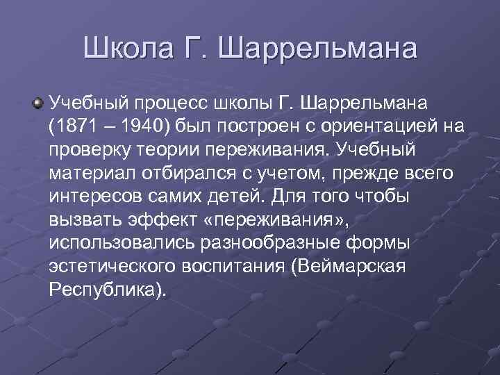 Школа Г. Шаррельмана Учебный процесс школы Г. Шаррельмана (1871 – 1940) был построен с