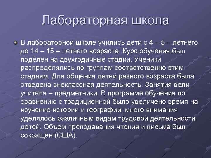 Лабораторная школа В лабораторной школе учились дети с 4 – 5 – летнего до