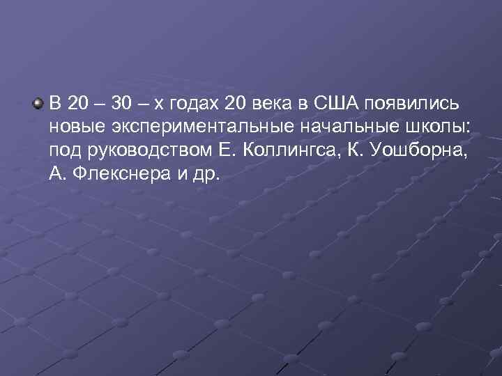 В 20 – 30 – х годах 20 века в США появились новые экспериментальные