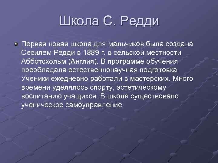 Школа С. Редди Первая новая школа для мальчиков была создана Сесилем Редди в 1889