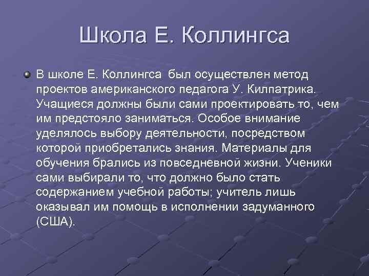 Школа Е. Коллингса В школе Е. Коллингса был осуществлен метод проектов американского педагога У.