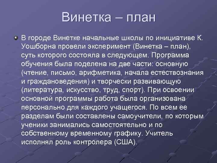 Винетка – план В городе Винетке начальные школы по инициативе К. Уошборна провели эксперимент