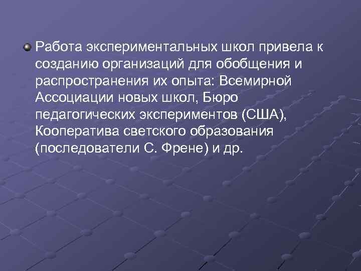 Работа экспериментальных школ привела к созданию организаций для обобщения и распространения их опыта: Всемирной