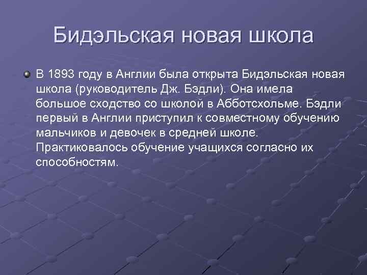 Бидэльская новая школа В 1893 году в Англии была открыта Бидэльская новая школа (руководитель