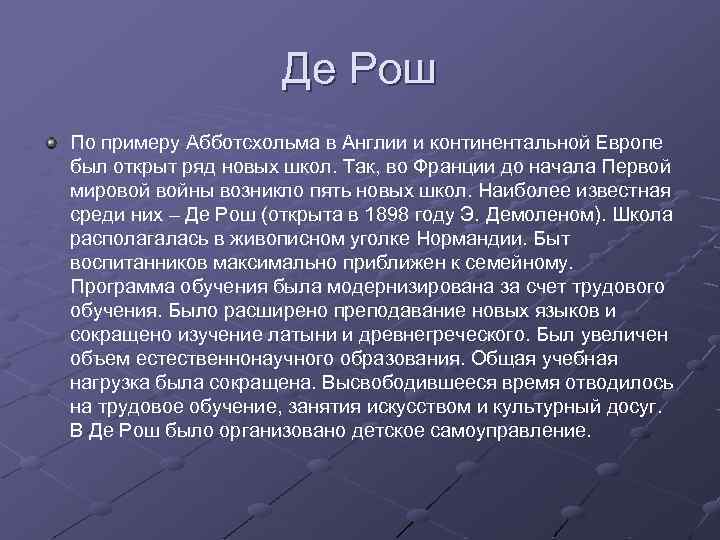 Де Рош По примеру Абботсхольма в Англии и континентальной Европе был открыт ряд новых