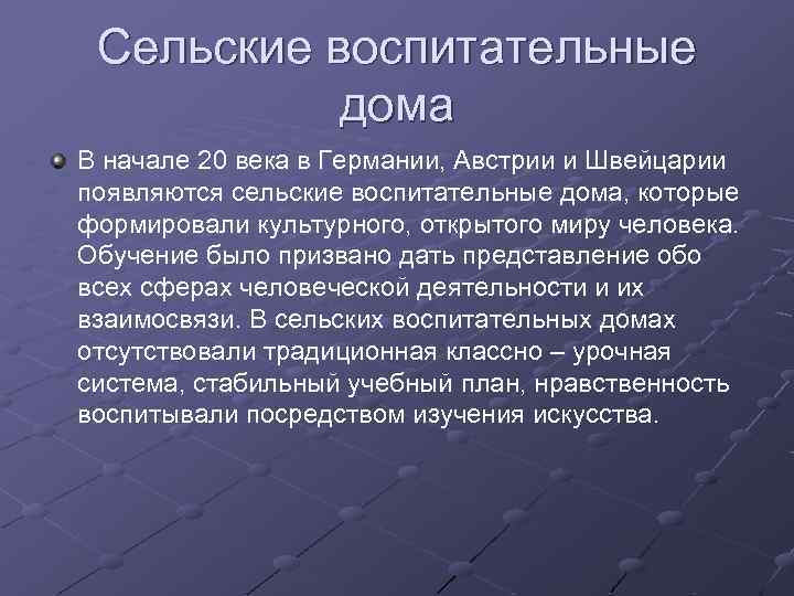 Сельские воспитательные дома В начале 20 века в Германии, Австрии и Швейцарии появляются сельские