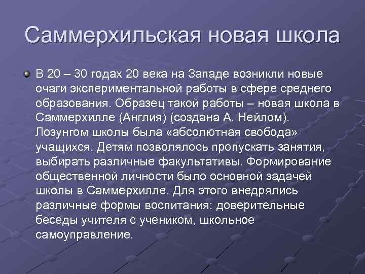 Саммерхильская новая школа В 20 – 30 годах 20 века на Западе возникли новые