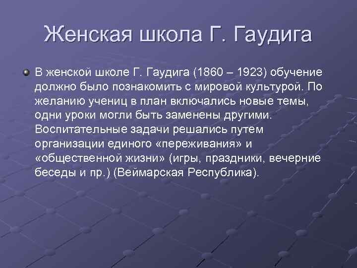 Женская школа Г. Гаудига В женской школе Г. Гаудига (1860 – 1923) обучение должно