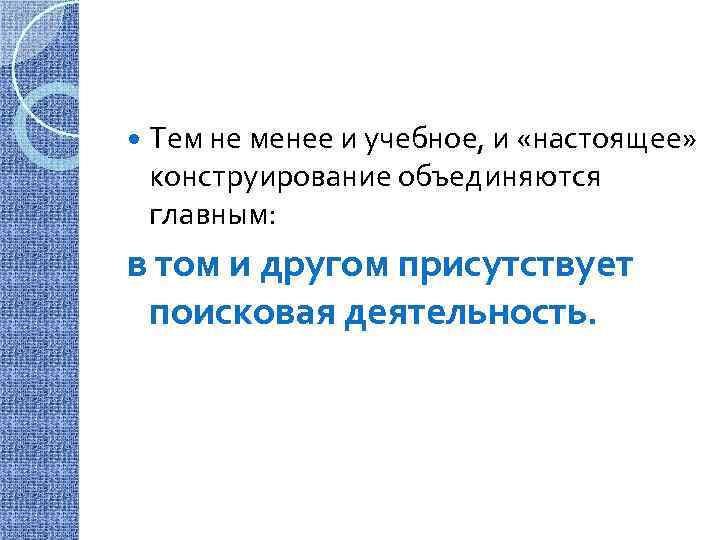  Тем не менее и учебное, и «настоящее» конструирование объединяются главным: в том и