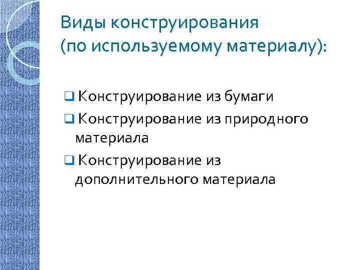 Виды конструирования (по используемому материалу): q Конструирование из бумаги q Конструирование из природного материала